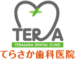てらさか歯科医院｜JR予讃線伊予長浜駅より徒歩10分の歯科医院。